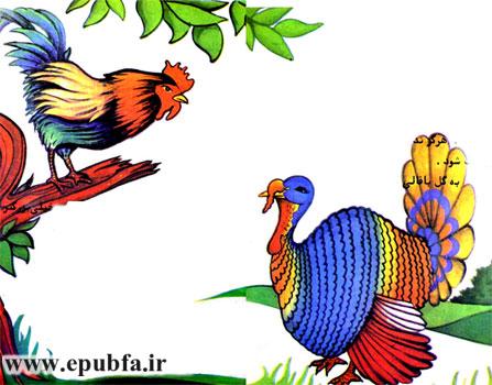 قصه کودکانه فلفلی و گلباقالی -داستان دو بوقلمون-عاقبت خودپسندی-ارشیو قصه ایپابفا